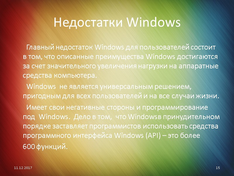 Недостатки Windows        Главный недостаток Windows для пользователей
